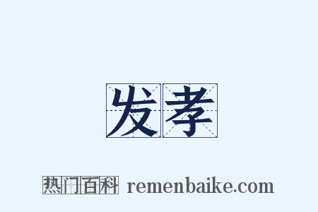 发孝是什么意思的图片